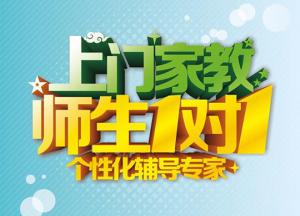 学好外语数理化 辅导提分找诚心家教