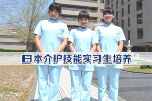日本介护技能实习生