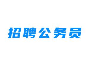 招聘公务员